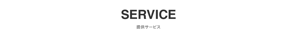 SERVICE 提供サービス